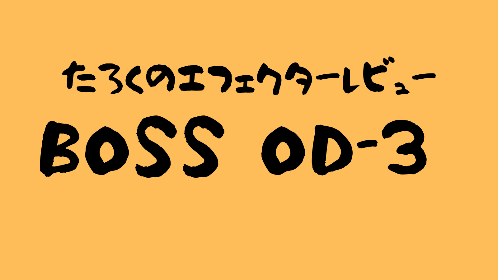 BOSS OD-3 OverDrive レビュー ~初めてのオーバードライブにおすすめ