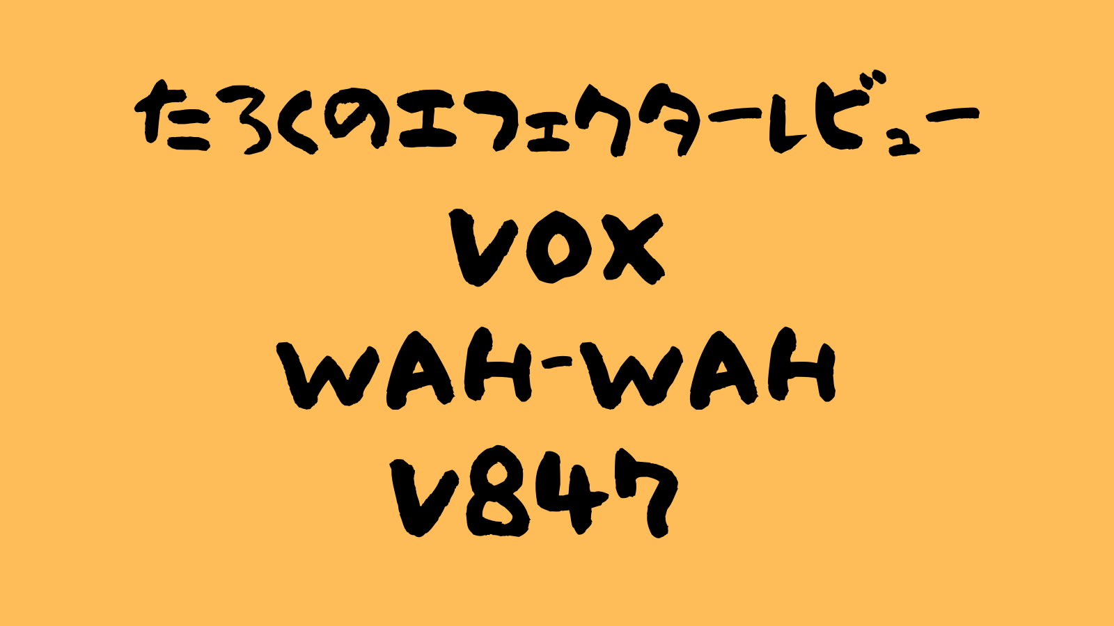 VOX WAH-WAH V847 レビュー ～ファンクに弾きたい人におすすめ 
