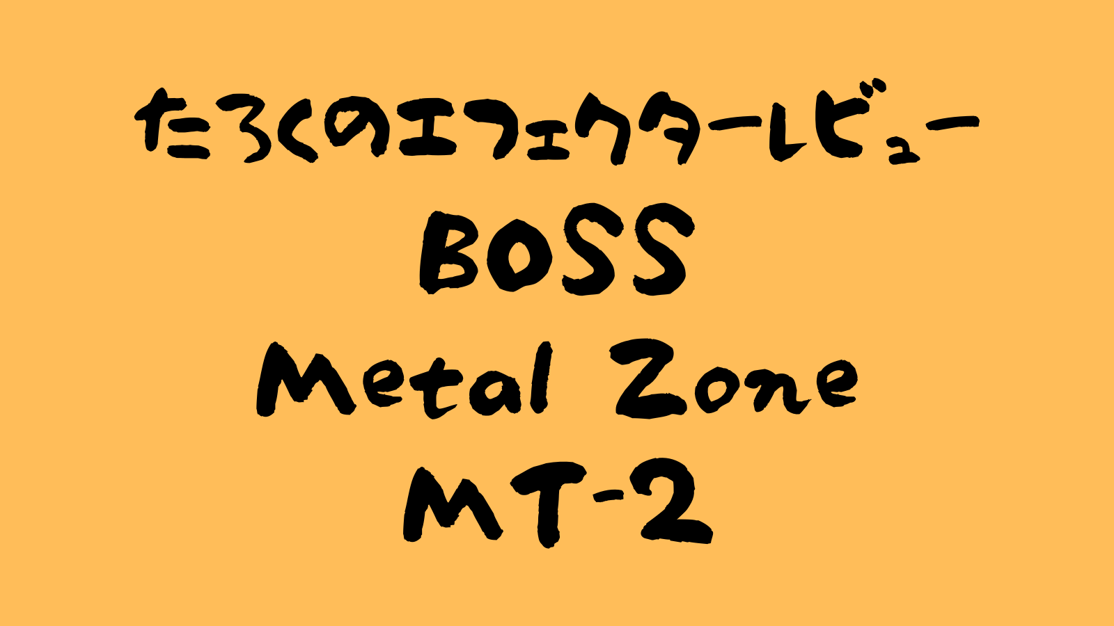BOSS Metal Zone MT-2 レビュー ～メタラー御用達の歪み！～ | たろく