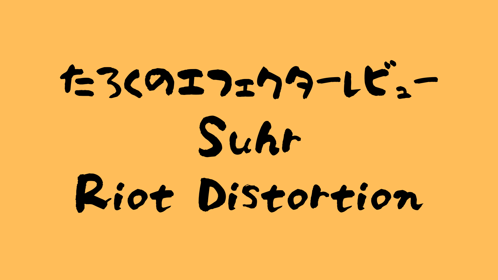 【在庫有】Suhr Riot Distortion エフェクター ディストーション